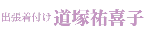 出張着付け 道塚祐喜子